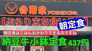 【吉野家】朝定食編　吉野家　ご飯おかわり無料で納豆牛小鉢定食437円