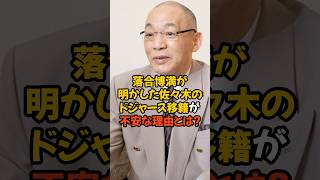 落合博満が明かした佐々木朗希のドジャース移籍が不安な理由とは？