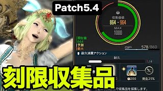 【FF14】刻限ギャザラー収集品のやり方分からないと難しい！