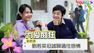 【FULL】念念青春 EP04 | 劉若英大方聊過往感情經歷💖有一個男孩愛著那個女孩~ | 張艾嘉 / 劉若英 | 優酷台灣 YOUKU TAIWAN