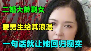 二婚大龄剩女提各种条件，想要男生时刻给其浪漫惊喜，一句话就让她回归现实【俪馨姐-有缘】