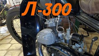 Первый массовый мотоцикл СССР Л-300