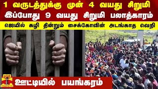 1 வருடத்துக்கு முன் 4 வயது சிறுமி இப்போது 9 வயது சிறுமி பலாத்காரம்