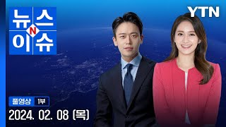 조국 전 장관 '입시 비리' 오늘 2심 선고  [뉴스N이슈] 다시보기 2024년 02월 08일  / YTN