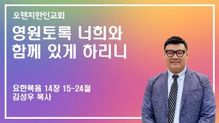 2월 21일(금) 오렌지한인교회 새벽 설교 / 요한복음  14장 15-24절