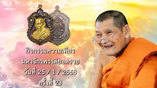 กิจกรรมความเพียรมหาจักรพรรดิ สวดมนต์วันที่ 23