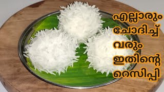 അരിപ്പൊടി കൊണ്ട് ആവിയിൽ വേവിച്ച പലഹാരം | Easy Breakfast | Evening Snacks | Healthy Snack