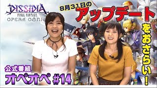 【DFFオペラオムニア公式番組】 森下由樹子と大和田仁美のオプティマス・オペレーション #14