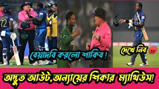 বাংলাদেশের বেইমানি তে অন্যায় ভাবে আউট অ্যাঞ্জেলো ম্যাথিউস!@MSGCRICKET