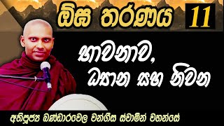 ඕඝ තරණය - 11 කොටස | භාවනාව,ධ්‍යාන සහ නිවන | Ven Bandarawela Wangeesa Thero