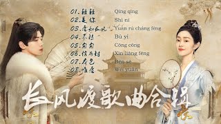 《长风渡》Destined OST合辑||白敬亭|以冬】無損高音質|动态歌词Chi/Eng/Pinyin lyrics|