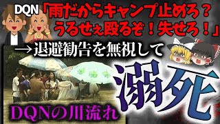 【ゆっくり解説】避難勧告を無視してキャンプを続けた結果、子供含む13名が犠牲に…「玄倉川水難事故」