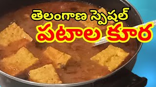 Telangana special patala kura🍽️🥄👌😋| besan billala pulusu|పటాల కూర తెలంగాణ స్పెషల్ రెసిపీ|