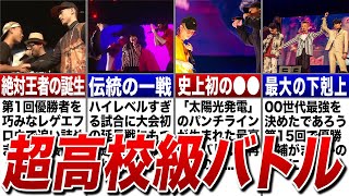 【神試合】超高校級のハイレベルすぎる口喧嘩！！ 高校生ラップ選手権''歴代ベストバウト''5選！！ 【T-Pablow/RedEye】