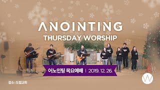 [Anointing] 2019_1226 어노인팅목요예배