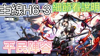 【明日方舟】主線關卡 H6-3 （平民陣容） || Arknights