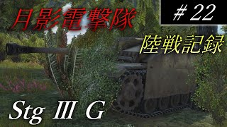 【ゆっくり実況】月影電撃隊:陸戦記録　#22　【WarThunder】