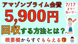 【無料】Amazonプライム会費 5,900円を回収する方法とは？