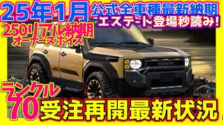 【1/18トヨタ公式全車種最新納期\u0026ﾃﾞｨｰﾗｰ情報!】ﾗﾝｸﾙ70受注再開か!250＆300オーナーズボイス！!ハリアー/ヤリスクロス!改良新型RAV4/ライズ受注再開中！最新詳細！