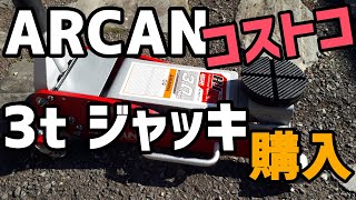 【レビュー】アルカン3tハイブリッドジャッキ導入