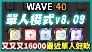 Random Dice骰子塔防－【v8.09單人模式】40回合16000金幣！又又又16000元！最近單人模式很香啊！！｜v6.4.2｜# 602｜PFY玩給你看