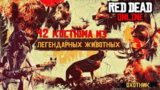 Red Dead Online ВСЯ ЛЕГЕНДАРНАЯ одежда 🧥 ALL legendary clothing