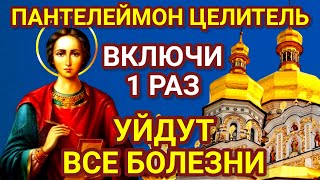 ЛЮБОЙ ЦЕНОЙ ВКЛЮЧИ 1 РАЗ. Уйдут все болезни. Молитва Пантелеймону творит чудеса, помогает всем.