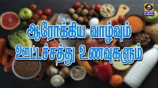 ஆரோக்கிய வாழ்வும் ஊட்டச்சத்து உணவுகளும் | 04.03.2025