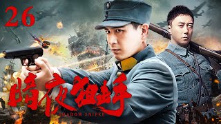 【ENG SUB】暗夜狙击手26｜小伙被追杀，逃脱成功后苦练枪法成为最强狙击手，歼灭日军！ #抗日 #Kungfu #武俠 #抗戰