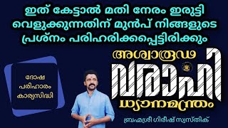 നേരം ഇരുട്ടി വെളുക്കും മുൻപ് നിങ്ങളുടെ പ്രശ്നം പരിഹരിക്കപ്പെടും|അശ്വാരൂഢ വരാഹി|ഗിരീഷ് ജി|#varahi