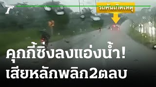 ฟอร์จูนเนอร์ฝ่าฝน เหินน้ำเสียหลักพลิกคว่ำ | 27-09-65 | ข่าวเย็นไทยรัฐ