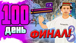 100 ДНЕЙ ПУТИ БОМЖА на МАТРЕШКА РП! День 100 - ФИНАЛ ПУТИ СПУСТЯ ГОД на MATRESHKA RP!