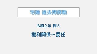 宅建 辻説法 第114回 宅建 過去問解説 令和２年 問5（権利関係～民法・委任）