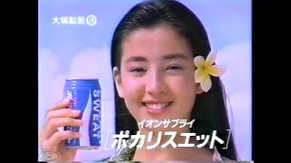 [懐かし映像] 大塚製薬 ポカリスエット / 1989