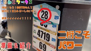 何で出るん？もう止めたんちゃうん？SSTR2023準備編