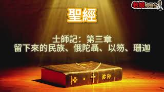 廣東話有聲書【聖經】214 士師記：第三章 留下來的民族、俄陀聶、以笏、珊迦