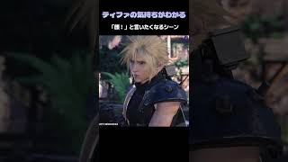 【FF7リバース】「顔！」と言いたくなるティファの気持ちがわかるシーンｗ