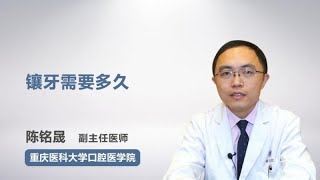 镶牙需要多久 陈铭晟 重庆医科大学附属口腔医院