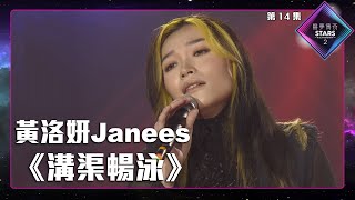 聲夢傳奇2 第14集丨純享版丨黃洛妍Janees演唱《 溝渠暢泳 》丨黃洛妍Janees丨溝渠暢泳