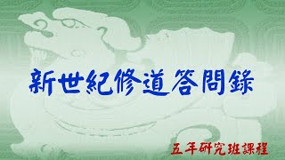 新世紀修道答問錄(上)--郭贏遇講師