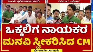 Vokkaliga Reservation : ಒಕ್ಕಲಿಗ ಸಮುದಾಯದ ಮನಗೆಲ್ಲಲು ಮುಂದಾದ BJP​ | @newsfirstkannada