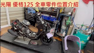 《修車日常》光陽 YOGURT 125 重要零件位置介紹 KYMCO 優格125 全車拆解 噴射引擎 感知器位置 機車修理 DIY機車