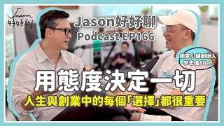 【Jason好好聊】專訪 戀家小舖創辦人 李忠儒Allen｜Podcast EP166 完整採訪