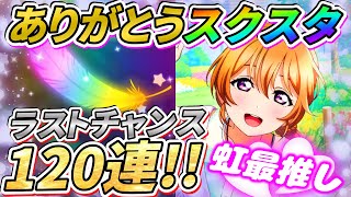 【スクスタ】ありがとう！最終日にパーティー限定彼方ちゃんを狙って合計120連！有終の美を飾る事ができるのか！？【ラブライブ！】