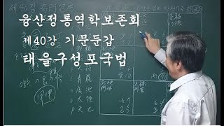 제40강 기문둔갑 태을구성 포국