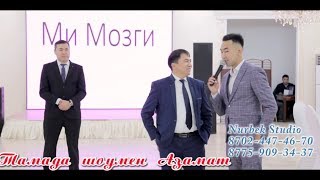 Тамада Азамат Жақсылық ми мозги Саконай хит#Азамат #Жақсылық #хиттамада