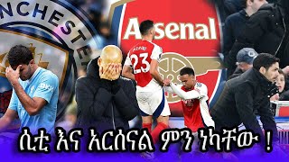 ሲቲ እና አርሰናል ምን ነካቸው ! #arsenal #mancity