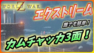 【ワールドウォーZ アフターマス】カムチャッカ3面エクストリーム誰でも簡単攻略法！【World War Z Aftermath ゲーム】