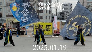 【舞鈴光】①【雷都よさこいフェスティバルVol.7】2025.01.19