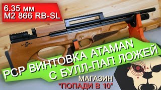 Пневматическая винтовка Ataman M2 866 RB-SL Bullpup (6.35 мм, Ламинат №2) видео обзор 4k